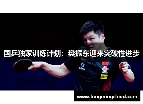 国乒独家训练计划：樊振东迎来突破性进步