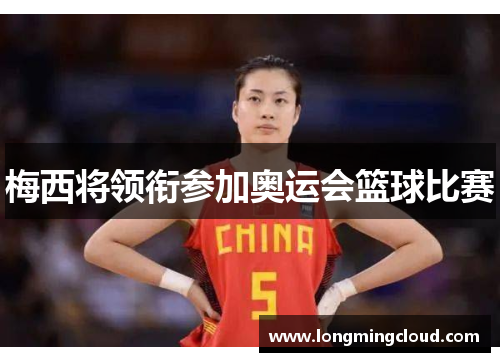 梅西将领衔参加奥运会篮球比赛