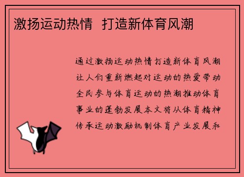 激扬运动热情  打造新体育风潮