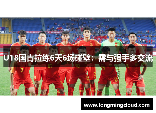 U18国青拉练6天6场碰壁：需与强手多交流