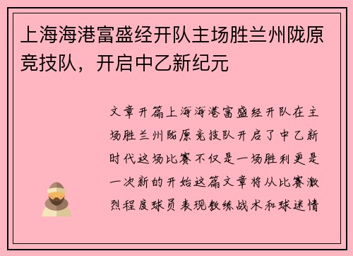 上海海港富盛经开队主场胜兰州陇原竞技队，开启中乙新纪元