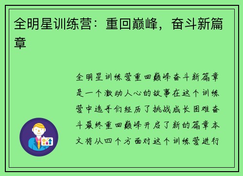全明星训练营：重回巅峰，奋斗新篇章